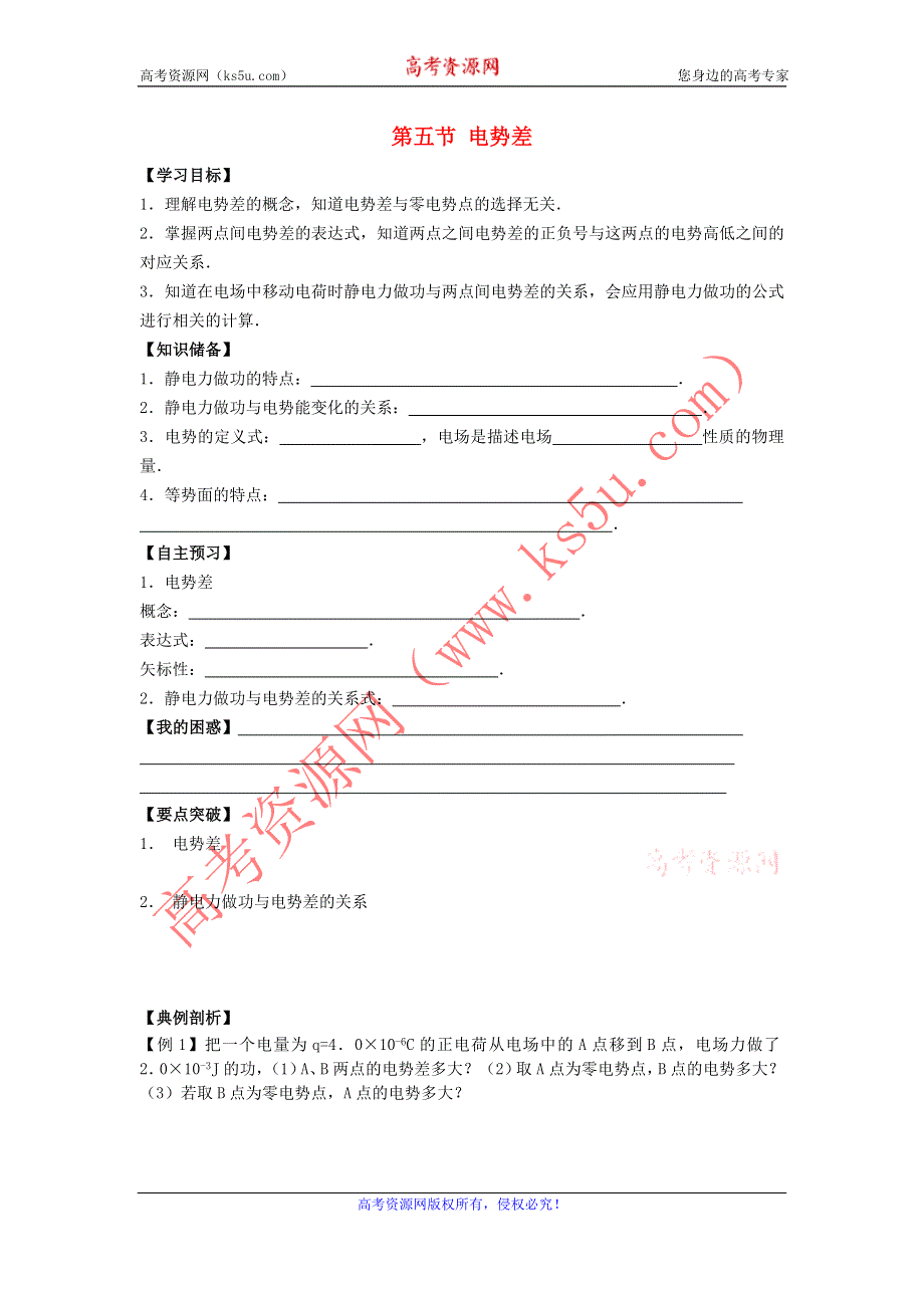 《名校推荐》河北省石家庄二中人教版高中物理选修3-1导学案：1-5电势差 .doc_第1页