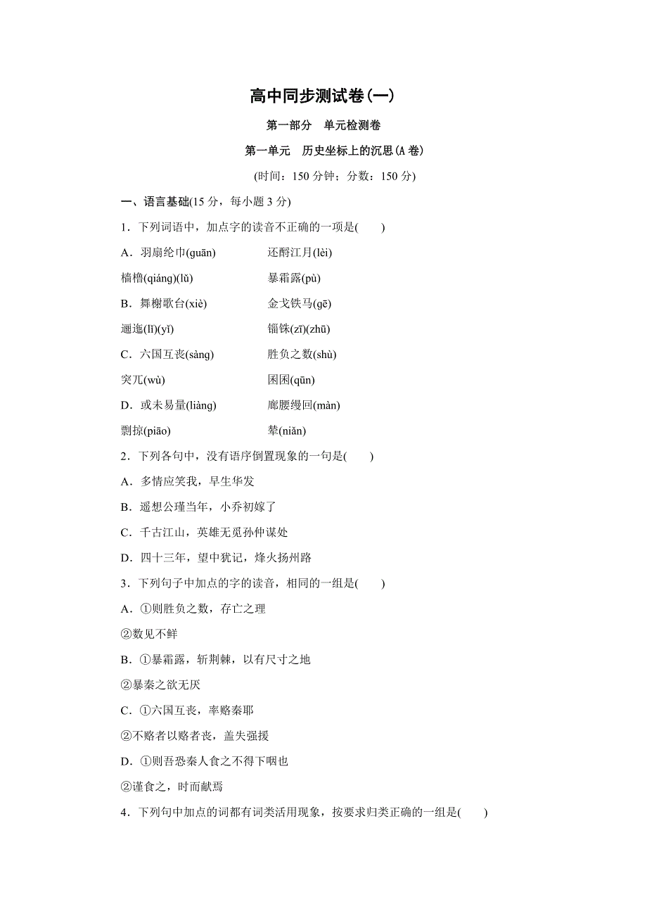 优化方案&高中同步测试卷&鲁人语文必修4：高中同步测试卷（一） WORD版含答案.doc_第1页