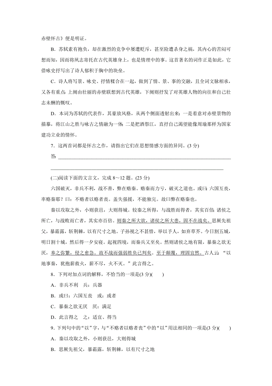 优化方案&高中同步测试卷&鲁人语文必修4：高中同步测试卷（一） WORD版含答案.doc_第3页