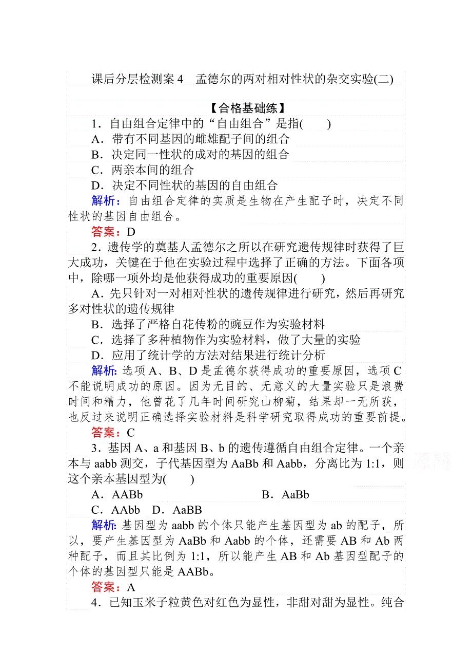 2020-2021人教版生物必修2作业：1-2-2 孟德尔的两对相对性状的杂交实验（二） WORD版含解析.doc_第1页