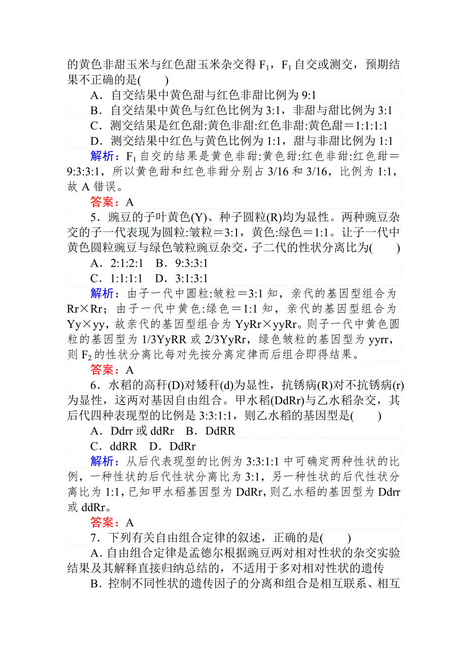 2020-2021人教版生物必修2作业：1-2-2 孟德尔的两对相对性状的杂交实验（二） WORD版含解析.doc_第2页