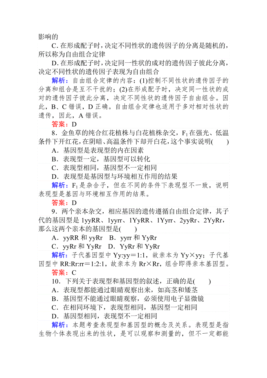 2020-2021人教版生物必修2作业：1-2-2 孟德尔的两对相对性状的杂交实验（二） WORD版含解析.doc_第3页