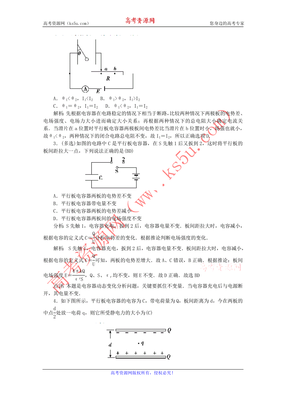 《名校推荐》河北省石家庄二中人教版高中物理选修3-1练习：1-8- 电容器的电容 WORD版含答案.doc_第2页