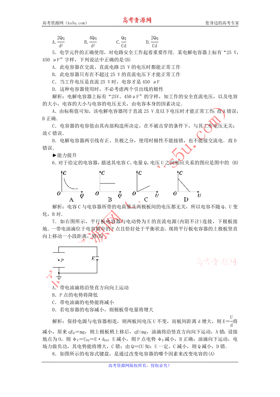 《名校推荐》河北省石家庄二中人教版高中物理选修3-1练习：1-8- 电容器的电容 WORD版含答案.doc_第3页