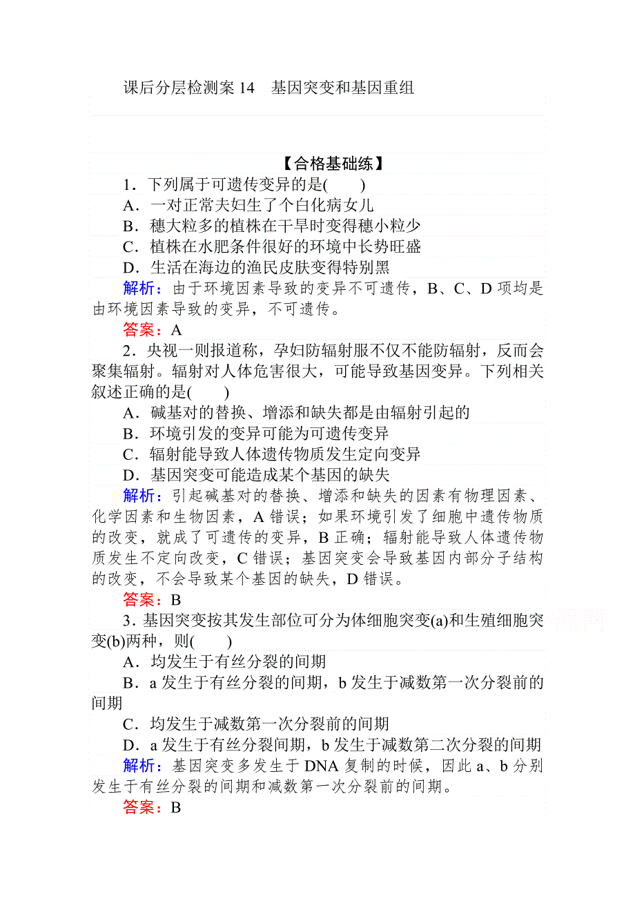 2020-2021人教版生物必修2作业：5-1 基因突变和基因重组 WORD版含解析.doc_第1页