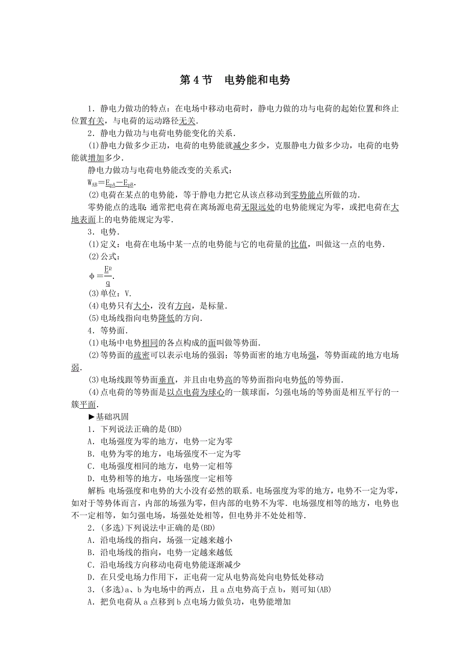 《名校推荐》河北省石家庄二中人教版高中物理选修3-1练习：1-4- 电势能和电势 WORD版含答案.doc_第1页