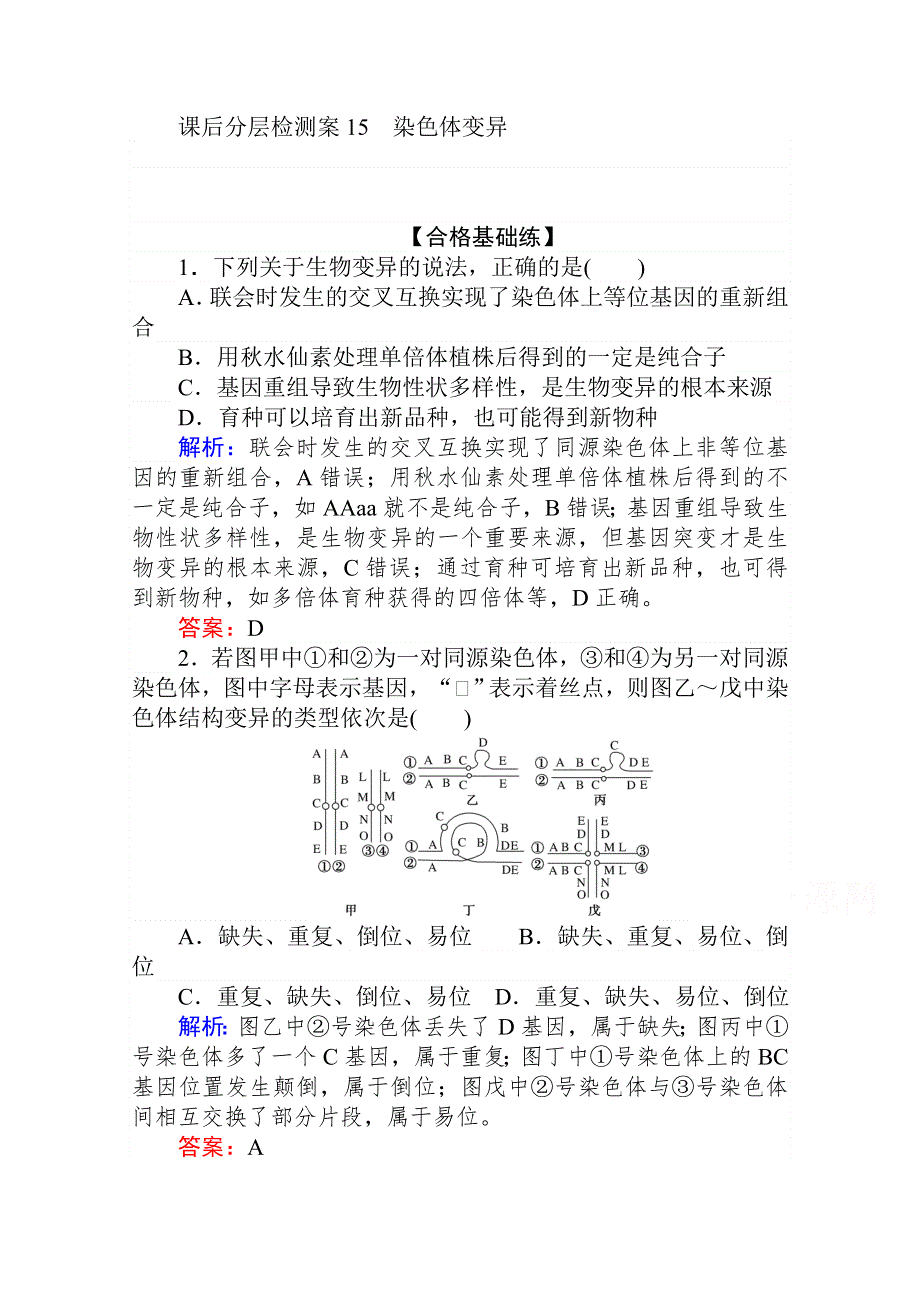 2020-2021人教版生物必修2作业：5-2 染色体变异 WORD版含解析.doc_第1页