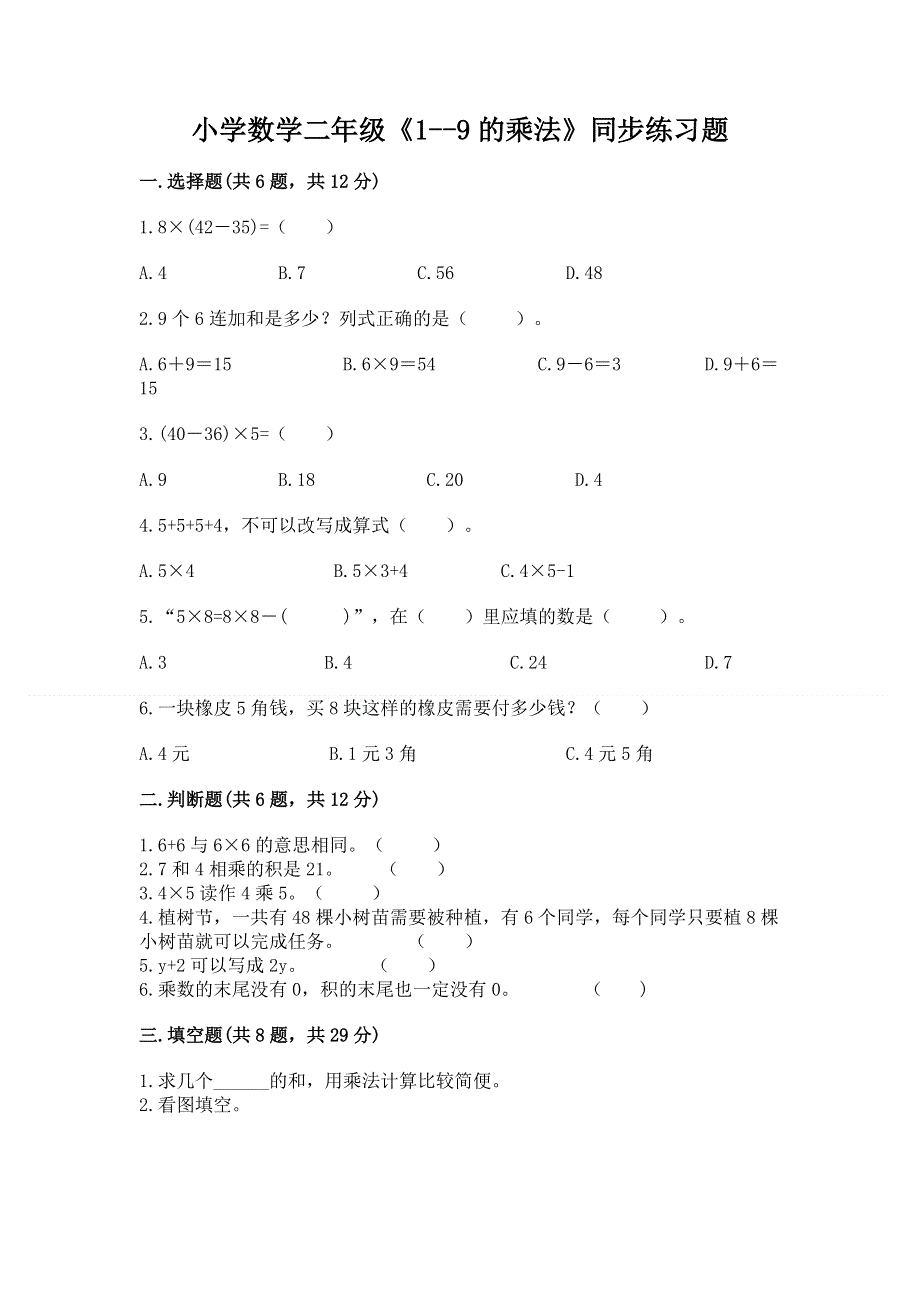 小学数学二年级《1--9的乘法》同步练习题加精品答案.docx_第1页