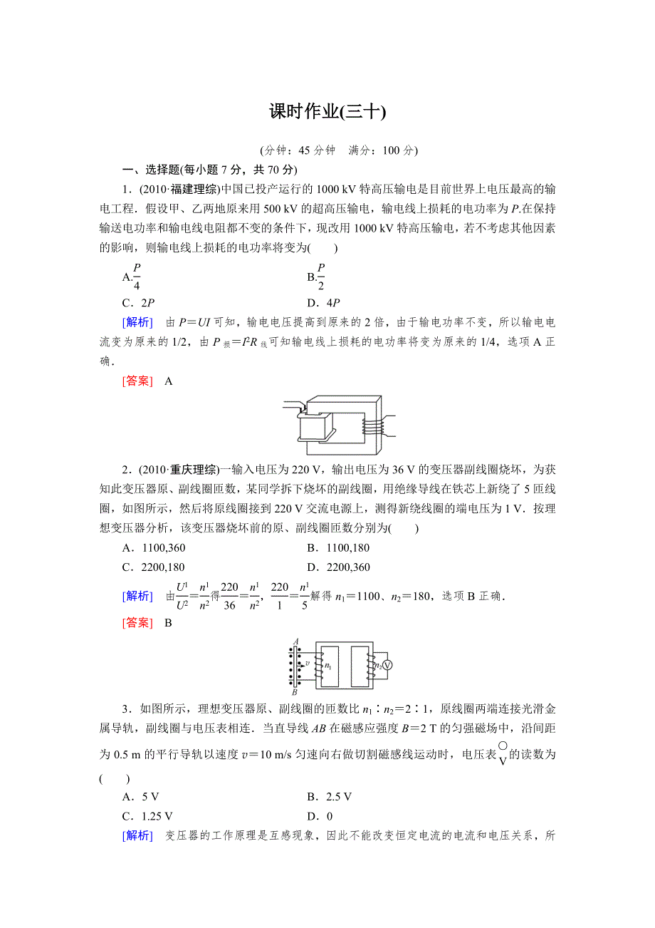 《与名师对话》2013年高考物理（人教版）一轮复习课时作业 30：变压器 电能是输送.doc_第1页