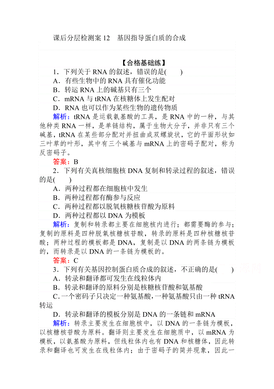 2020-2021人教版生物必修2作业：4-1 基因指导蛋白质的合成 WORD版含解析.doc_第1页