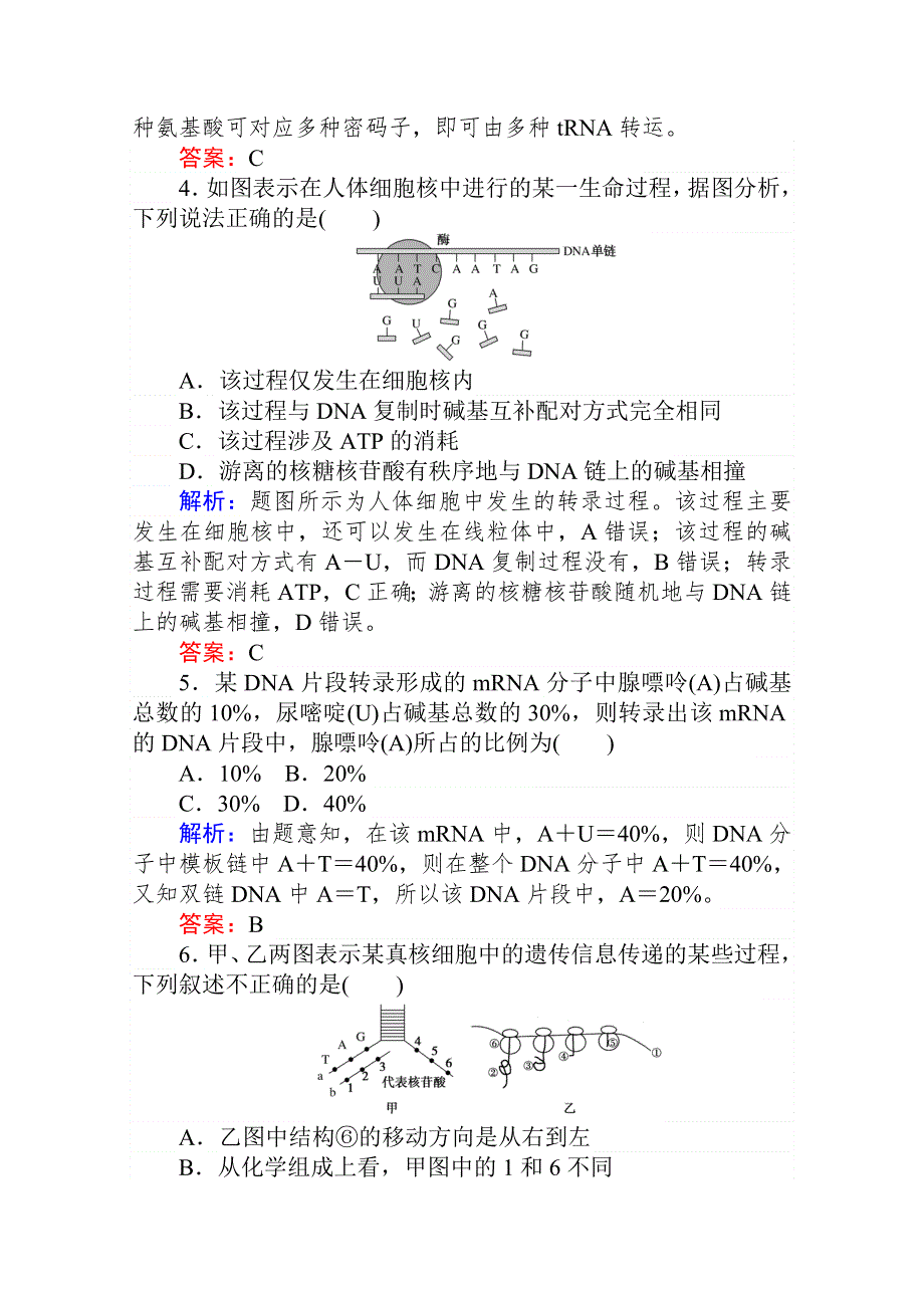 2020-2021人教版生物必修2作业：4-1 基因指导蛋白质的合成 WORD版含解析.doc_第2页