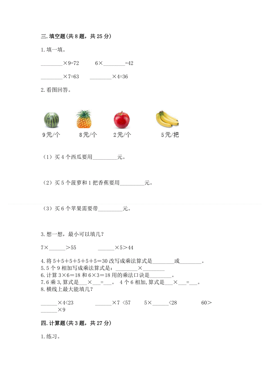 小学数学二年级《1--9的乘法》同步练习题一套.docx_第2页