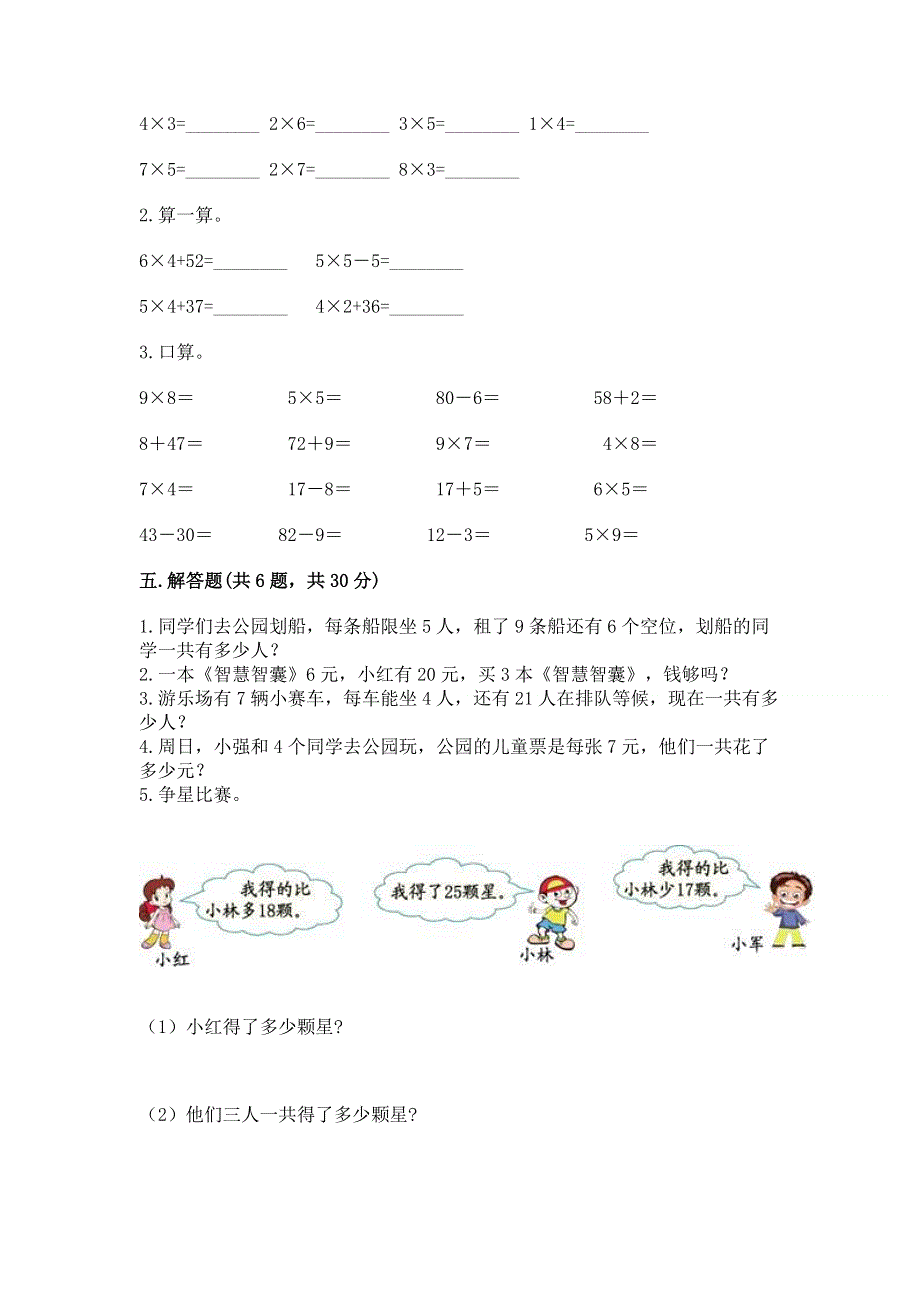 小学数学二年级《1--9的乘法》同步练习题一套.docx_第3页