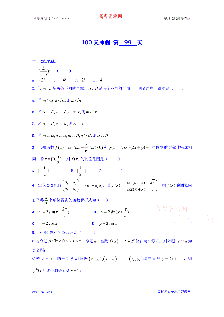 《三轮冲刺》2015年高考数学《100天冲刺每日一练-必有一得》第99天（含精析）.doc_第1页