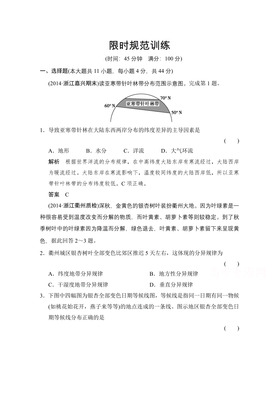 《创新设计》2015高考地理（浙江专用）大二轮总复习精选：专题11地理环境的整体性和差异性 .doc_第1页