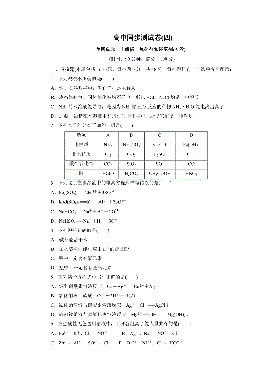 优化方案&高中同步测试卷&鲁科化学必修1：高中同步测试卷（四） WORD版含解析.doc_第1页