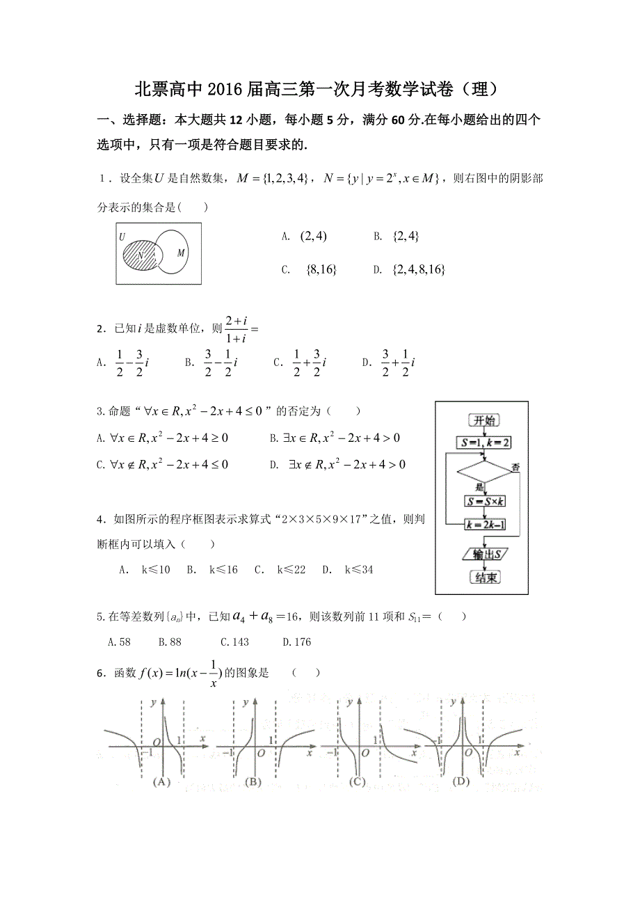 辽宁省北票市高级中学2016届高三上学期第一次月考数学（理）试题 WORD版缺答案.doc_第1页