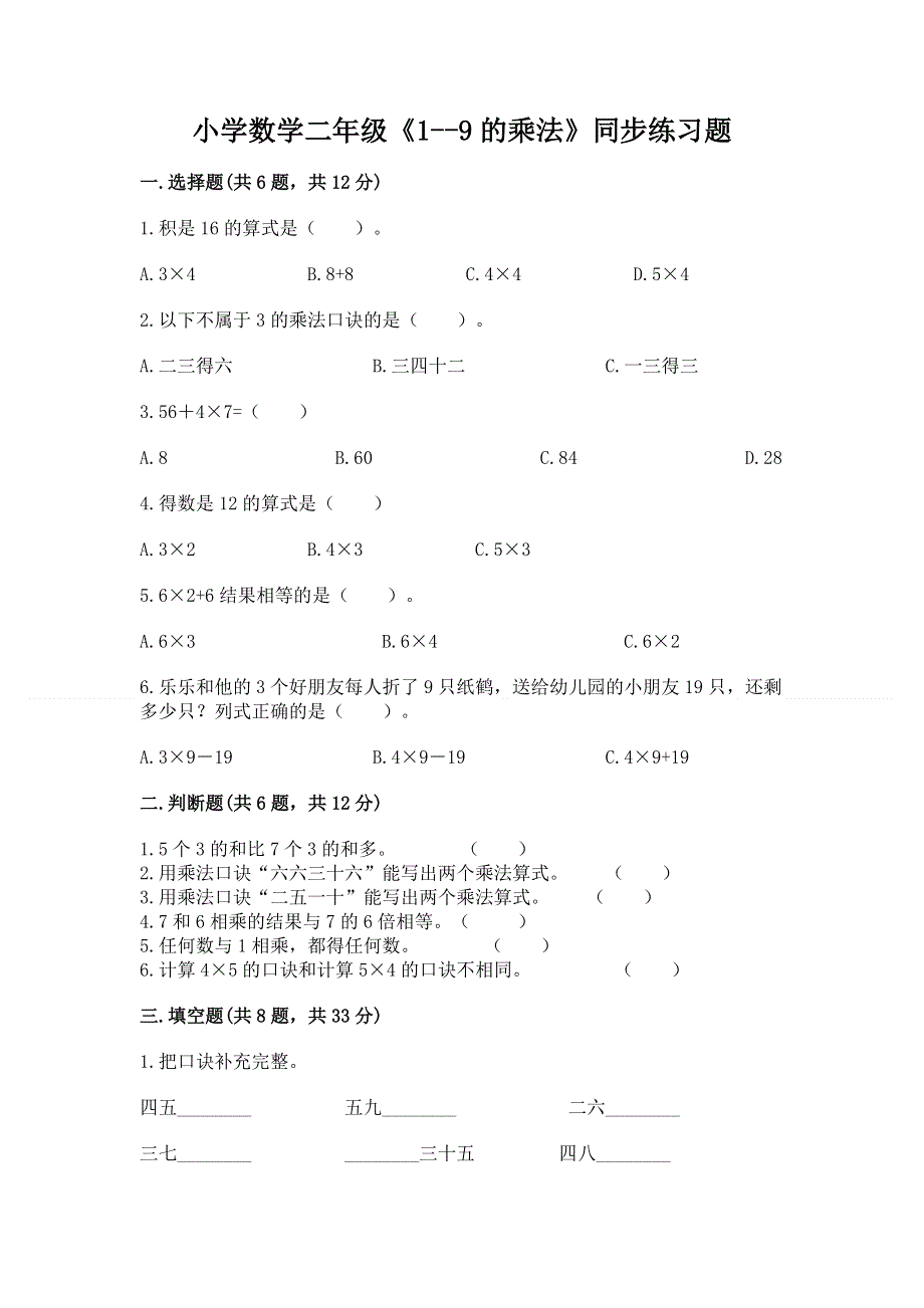 小学数学二年级《1--9的乘法》同步练习题及参考答案【研优卷】.docx_第1页