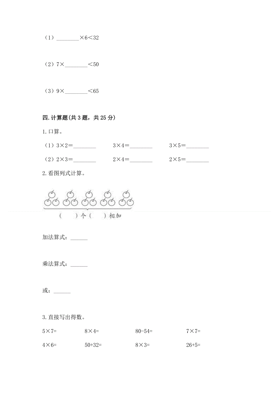 小学数学二年级《1--9的乘法》同步练习题及一套答案.docx_第3页