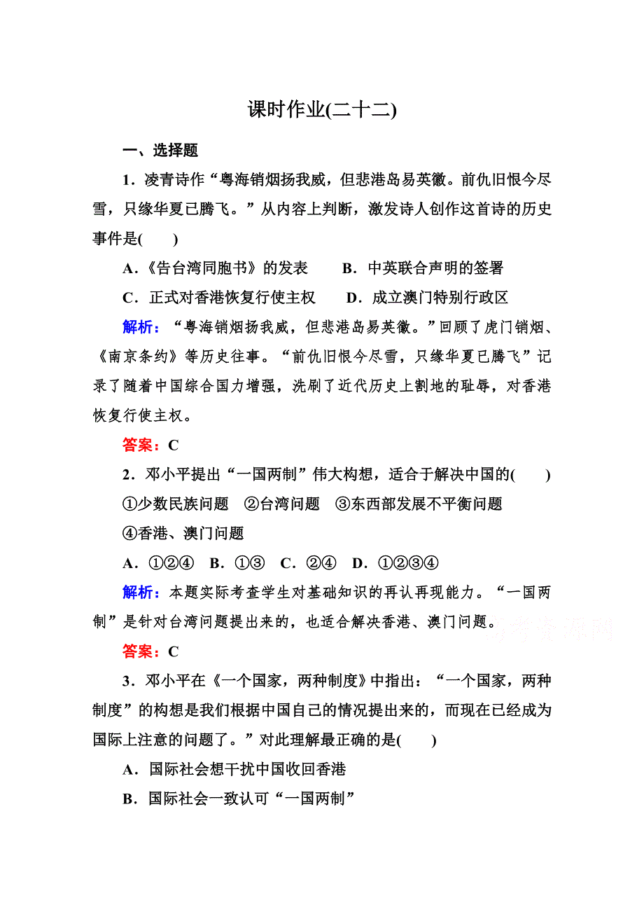 《与名师对话》2014-2015学年高中历史必修一课后作业：第22课　祖国统一大业.doc_第1页