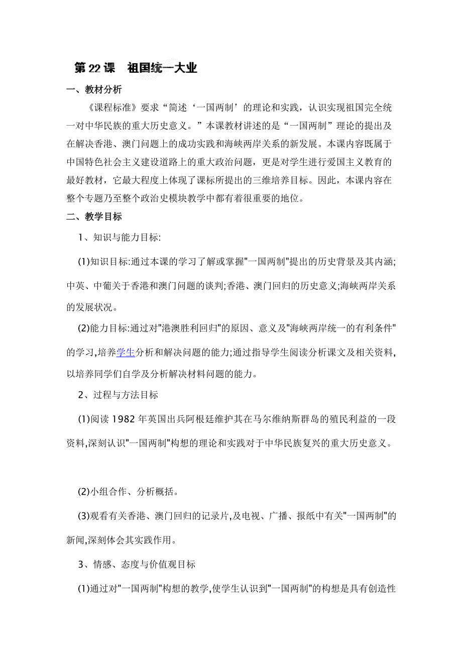 四川省射洪县射洪中学高一历史《第22课 祖国统一大业》教案.doc_第1页