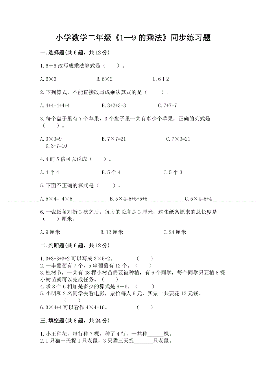 小学数学二年级《1--9的乘法》同步练习题免费答案.docx_第1页