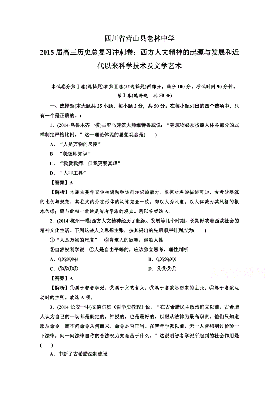 《三轮冲刺》四川省营山县老林中学2015届高三历史总复习冲刺卷：西方人文精神的起源与发展和近代以来科学技术及文学艺术.doc_第1页