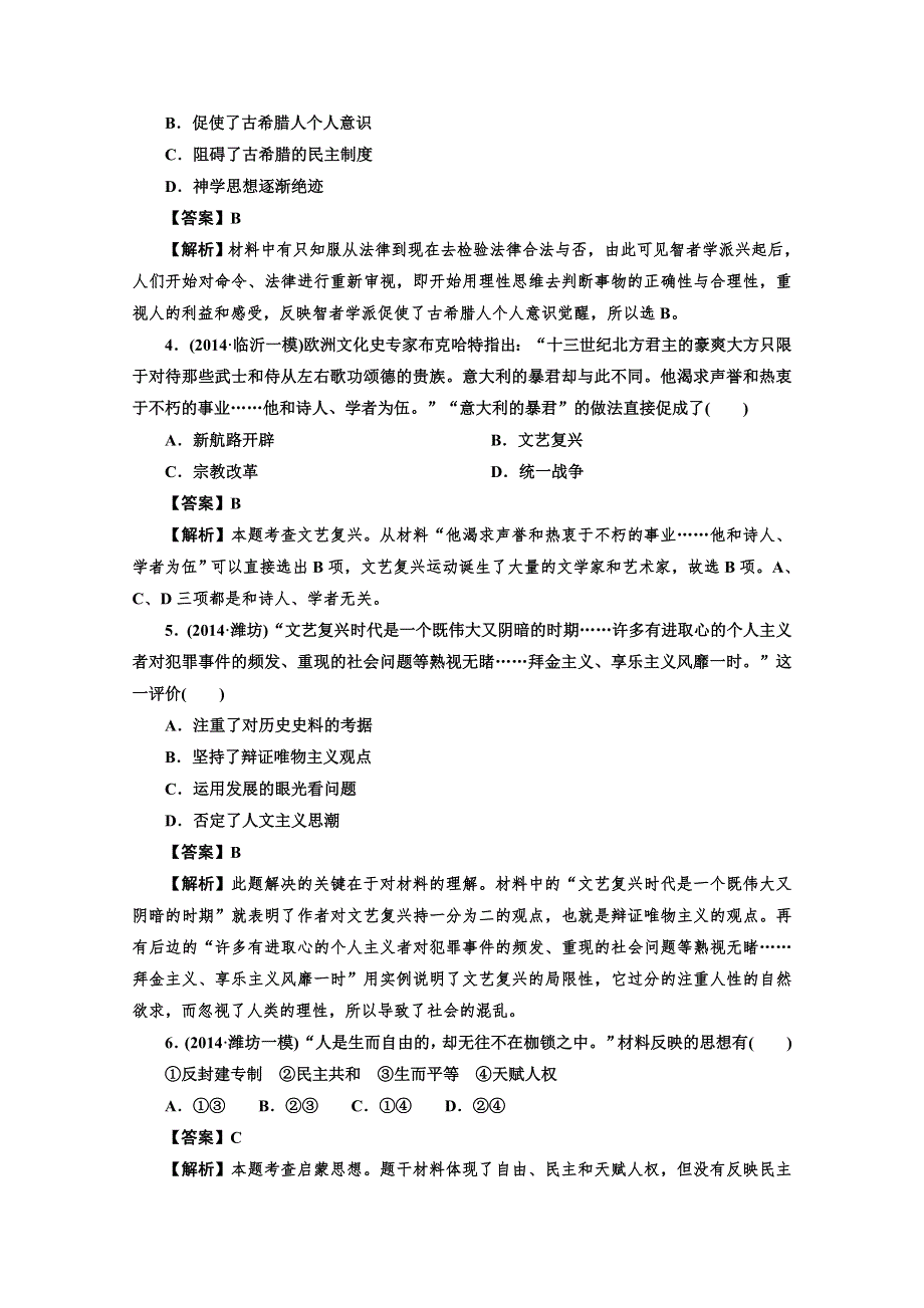 《三轮冲刺》四川省营山县老林中学2015届高三历史总复习冲刺卷：西方人文精神的起源与发展和近代以来科学技术及文学艺术.doc_第2页