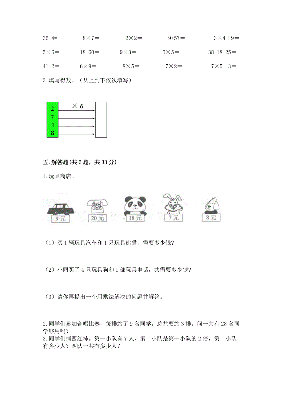 小学数学二年级《1--9的乘法》同步练习题加下载答案.docx_第3页