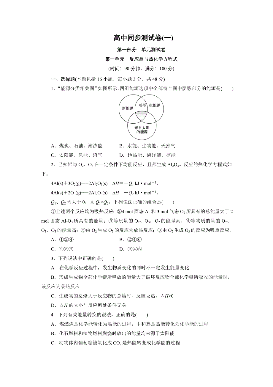 优化方案&高中同步测试卷&鲁科化学选修4：高中同步测试卷（一） WORD版含解析.doc_第1页