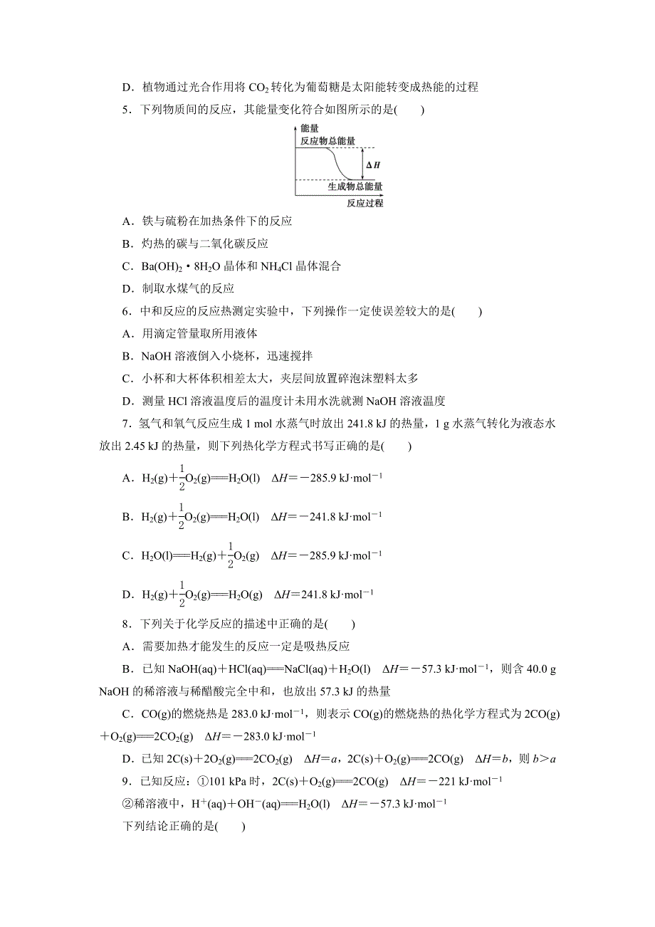 优化方案&高中同步测试卷&鲁科化学选修4：高中同步测试卷（一） WORD版含解析.doc_第2页