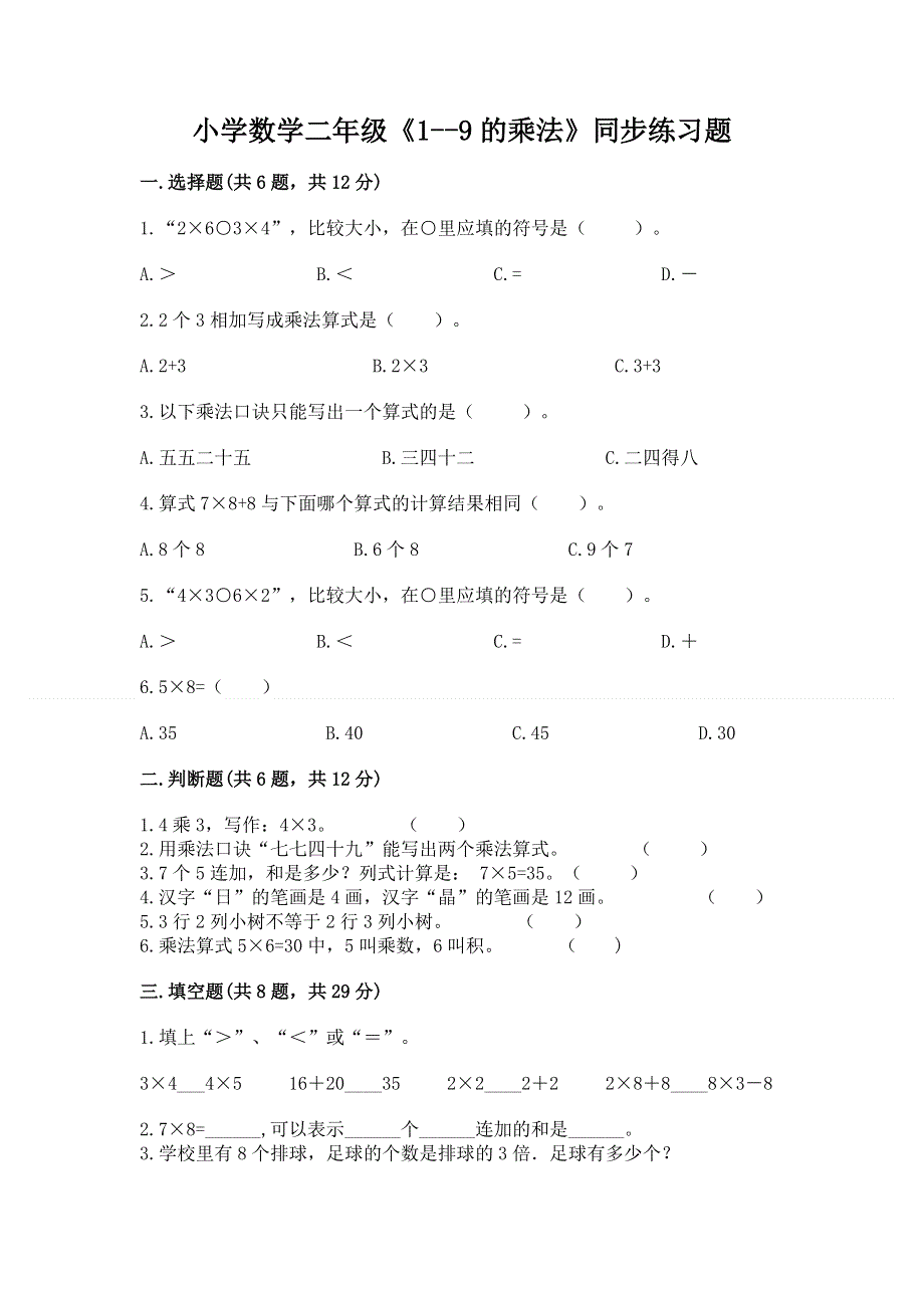 小学数学二年级《1--9的乘法》同步练习题及参考答案【综合题】.docx_第1页