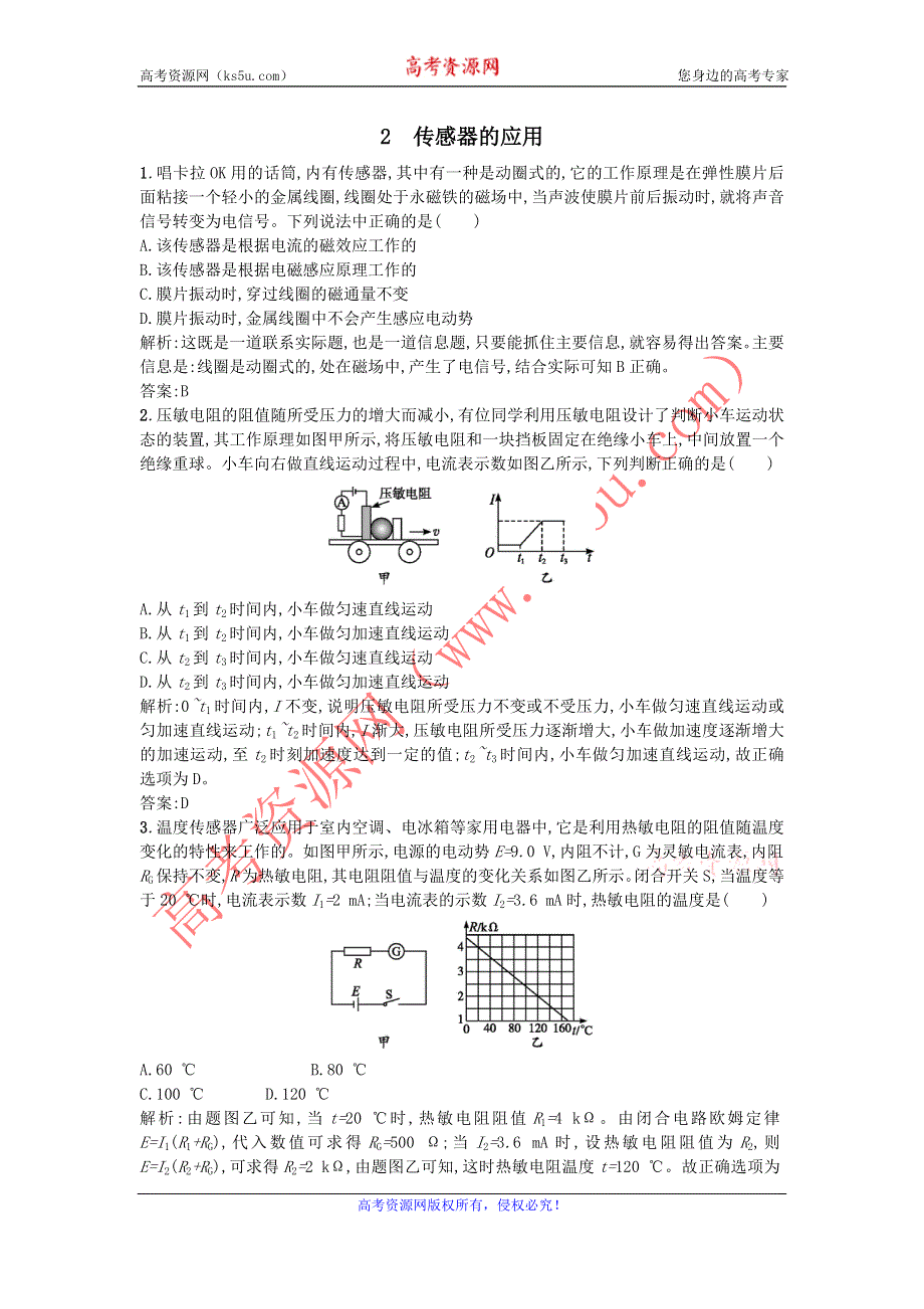 《名校推荐》河北省石家庄二中人教版高中物理选修3-2习题：6.2传感器的应用 WORD版含答案.doc_第1页