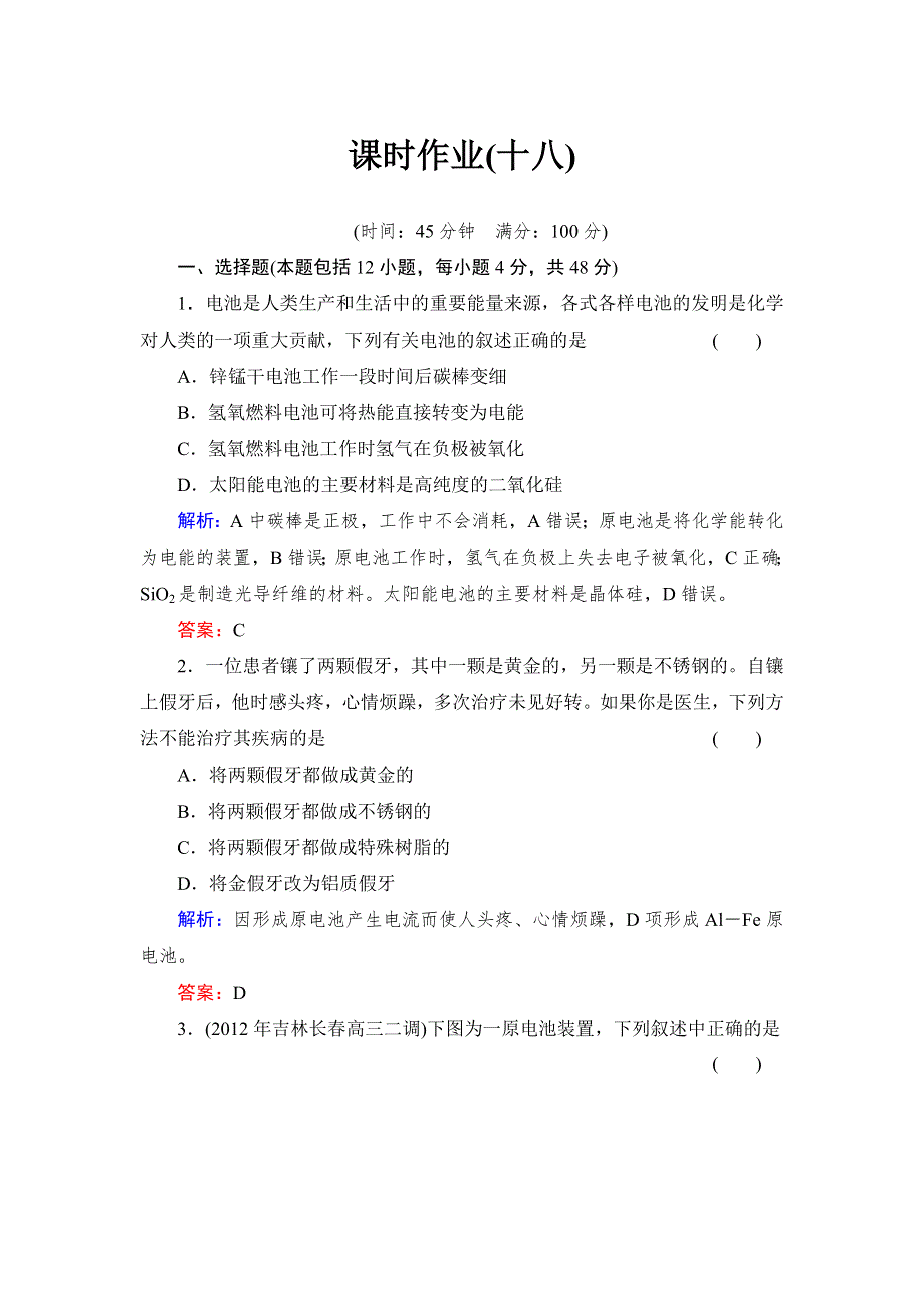 《与名师对话》2014高考化学总复习课时作业18 第六章 化学反应能量 电化学基础 WORD版含解析.doc_第1页