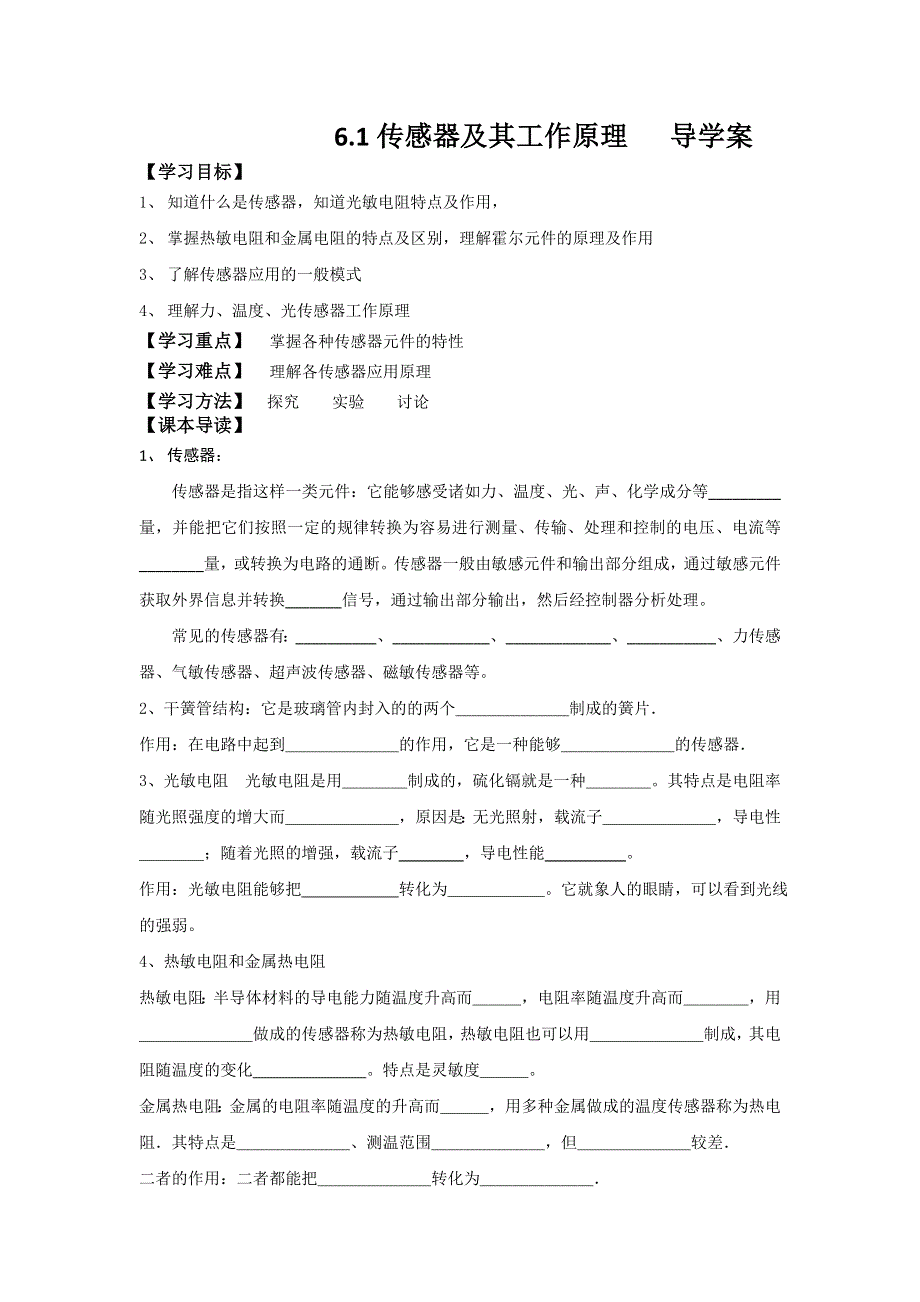 《名校推荐》河北省石家庄二中人教版高中物理选修3-2导学案：6.1传感器及其工作原理 .doc_第1页