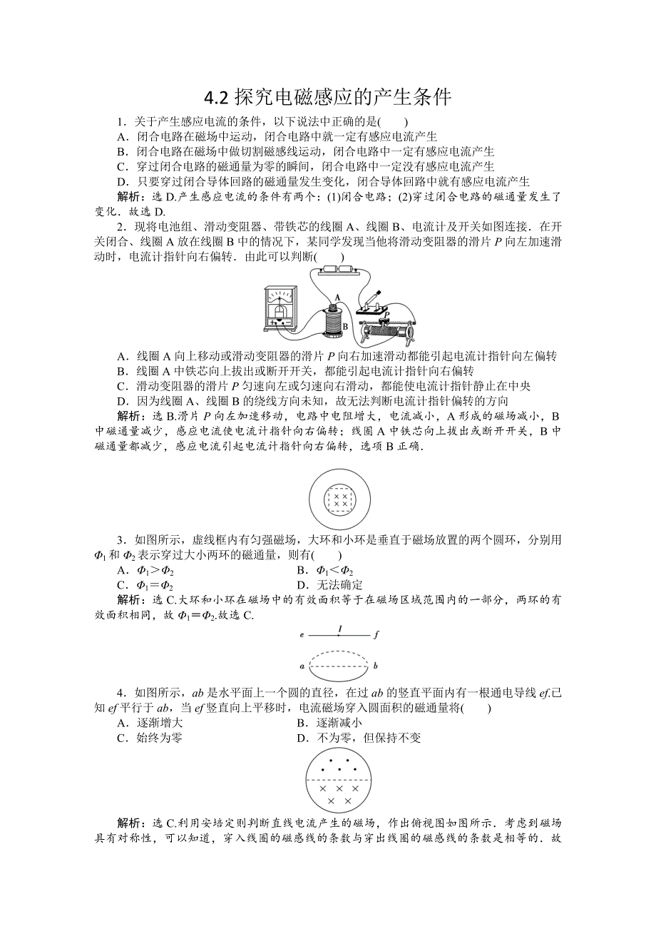 《名校推荐》河北省石家庄二中人教版高中物理选修3-2习题：4.2探究电磁感应的产生条件 WORD版含答案.doc_第1页