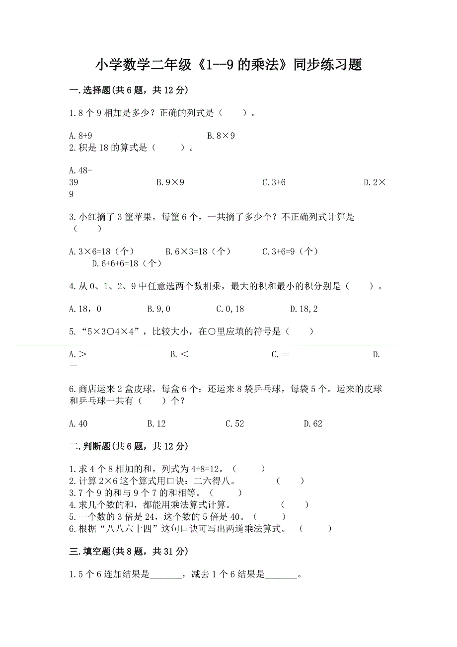 小学数学二年级《1--9的乘法》同步练习题及参考答案（考试直接用）.docx_第1页