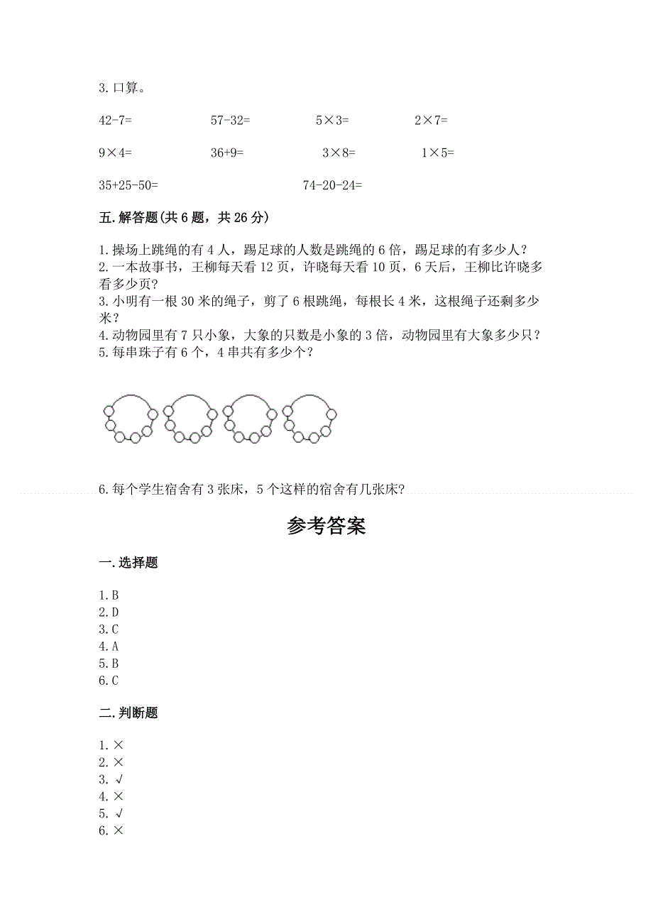 小学数学二年级《1--9的乘法》同步练习题及参考答案（考试直接用）.docx_第3页