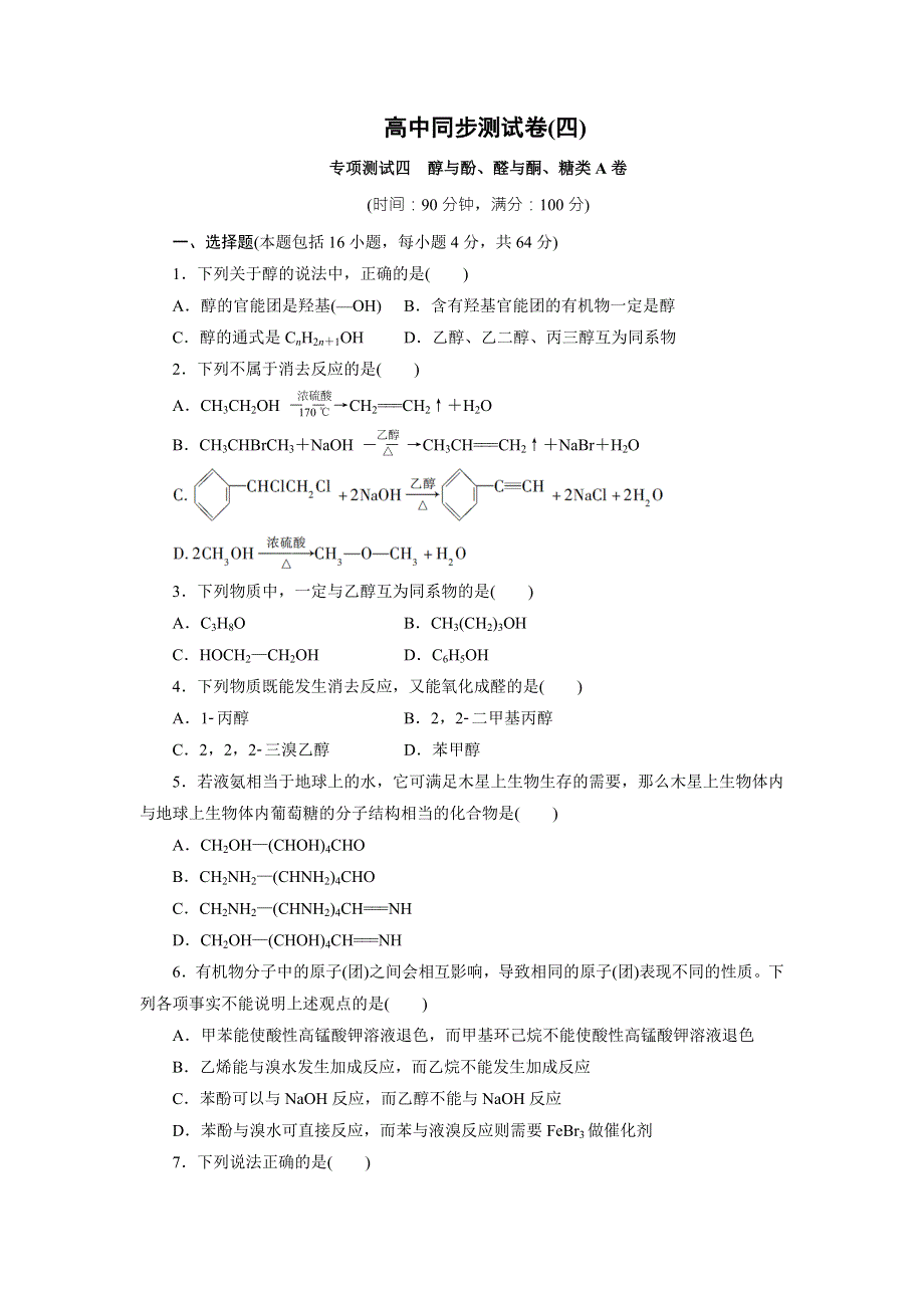 优化方案&高中同步测试卷&鲁科化学选修5：高中同步测试卷（四） WORD版含答案.doc_第1页