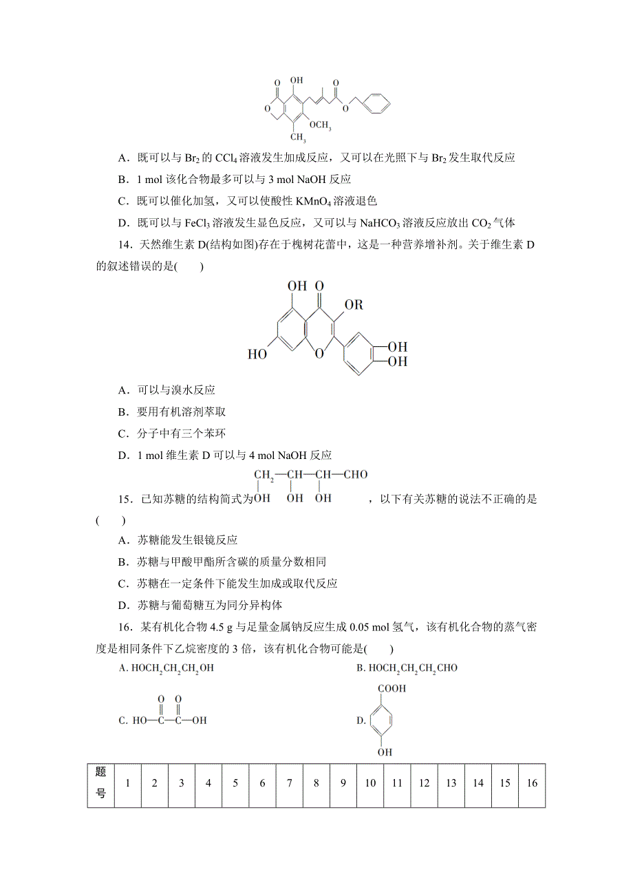 优化方案&高中同步测试卷&鲁科化学选修5：高中同步测试卷（四） WORD版含答案.doc_第3页