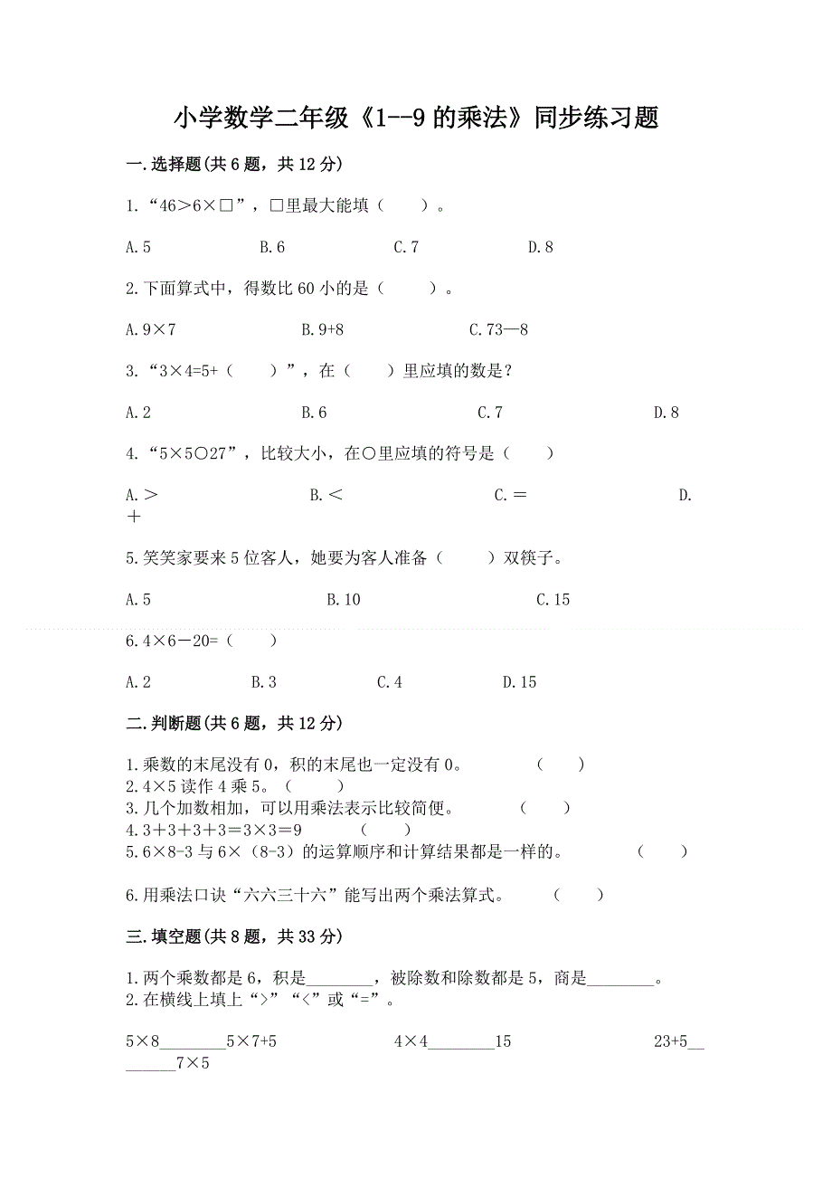 小学数学二年级《1--9的乘法》同步练习题及参考答案【预热题】.docx_第1页