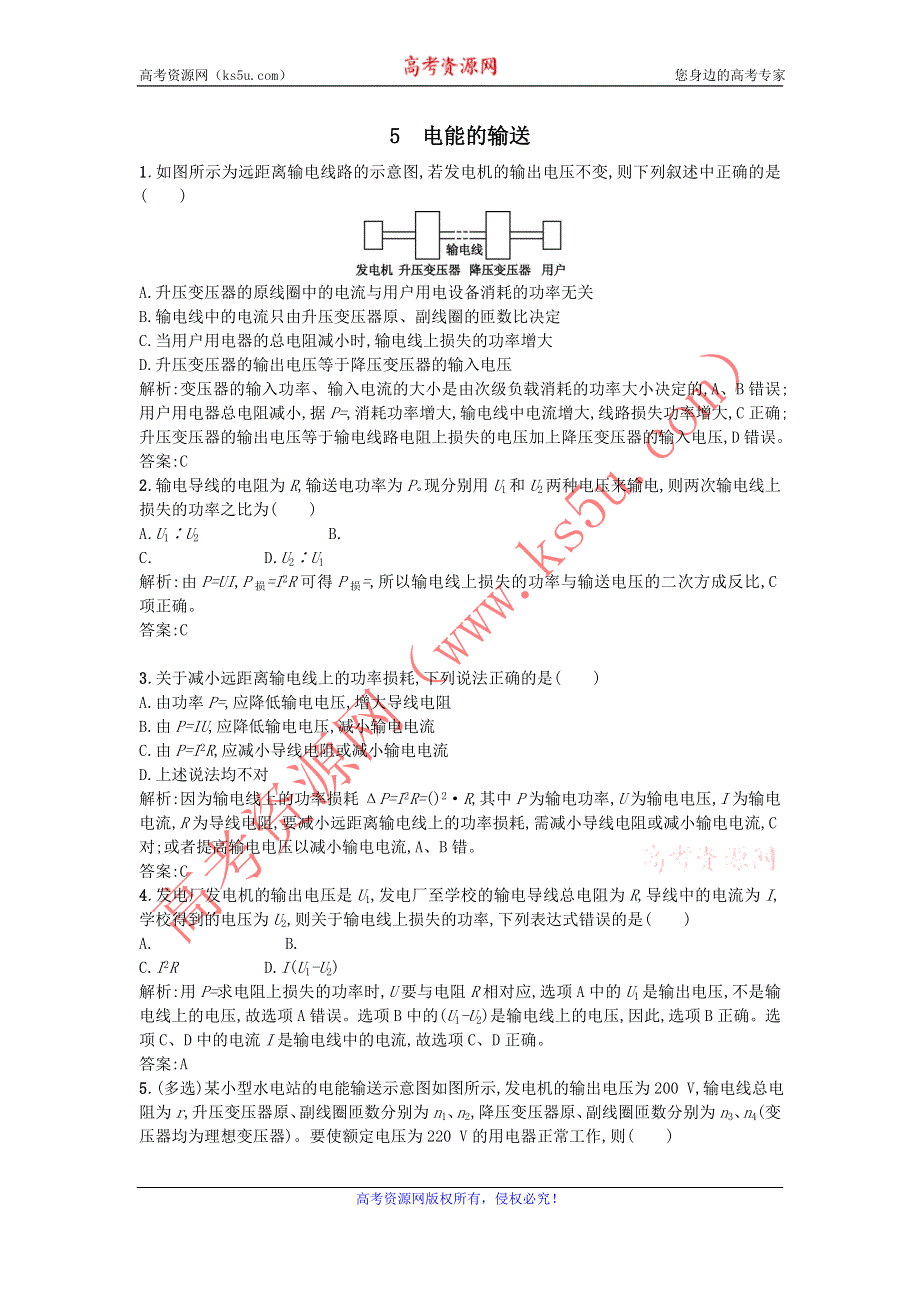 《名校推荐》河北省石家庄二中人教版高中物理选修3-2习题：5.5电能的输送 WORD版含答案.doc_第1页