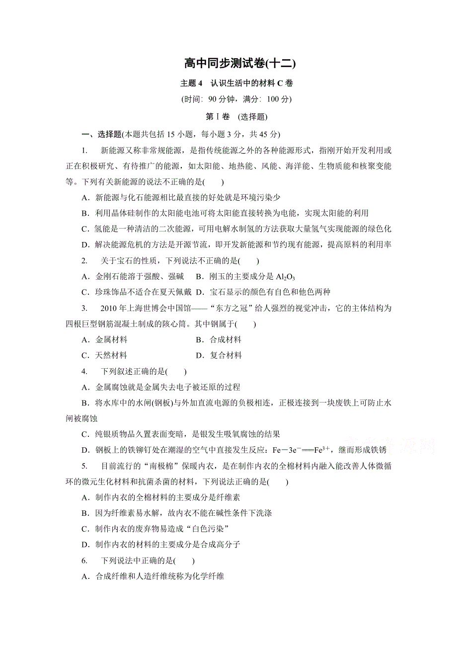 优化方案&高中同步测试卷&鲁科化学选修1：高中同步测试卷（十二） .doc_第1页