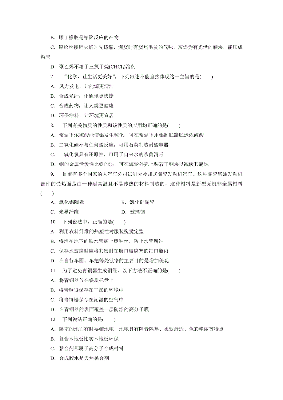 优化方案&高中同步测试卷&鲁科化学选修1：高中同步测试卷（十二） .doc_第2页