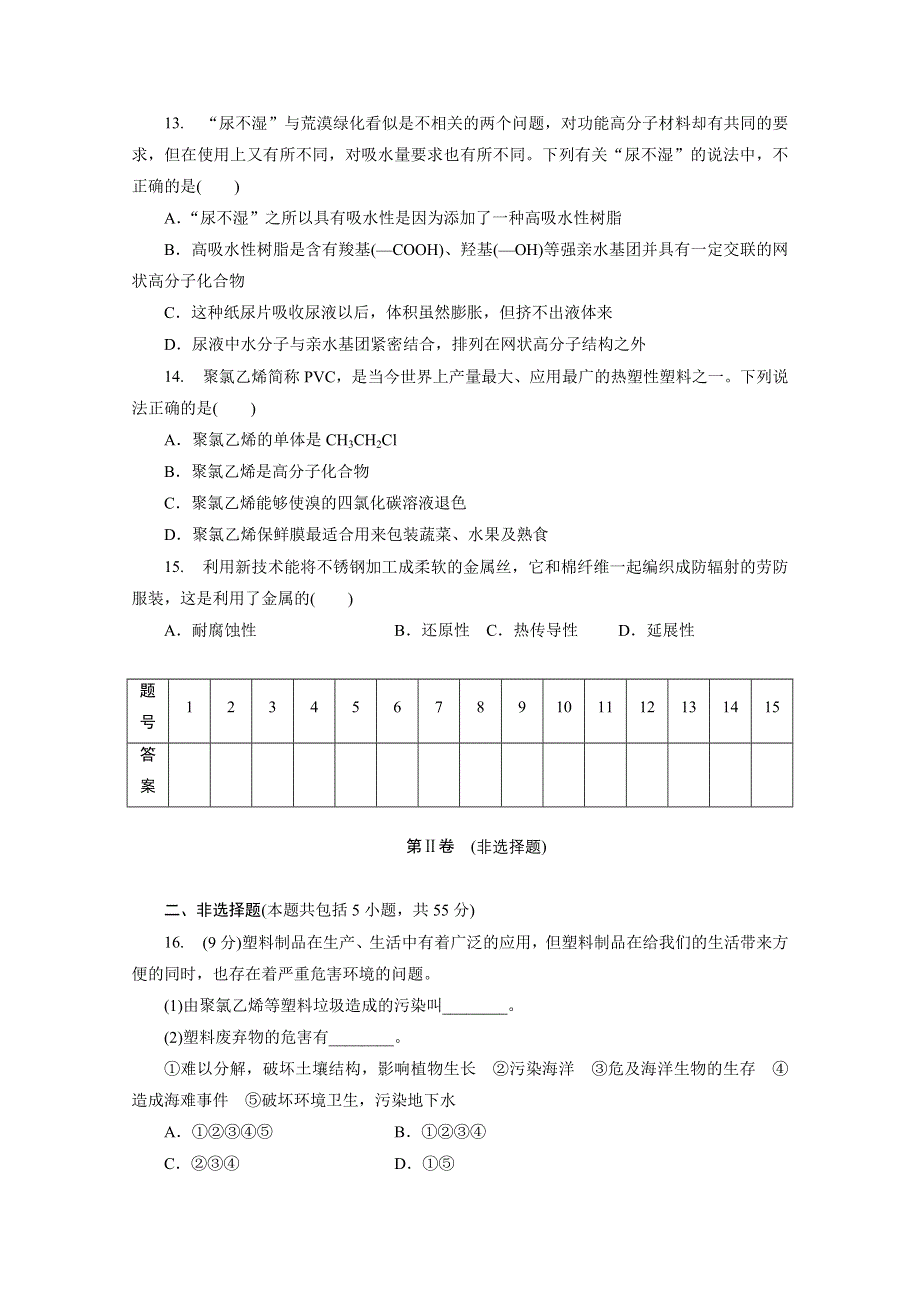 优化方案&高中同步测试卷&鲁科化学选修1：高中同步测试卷（十二） .doc_第3页