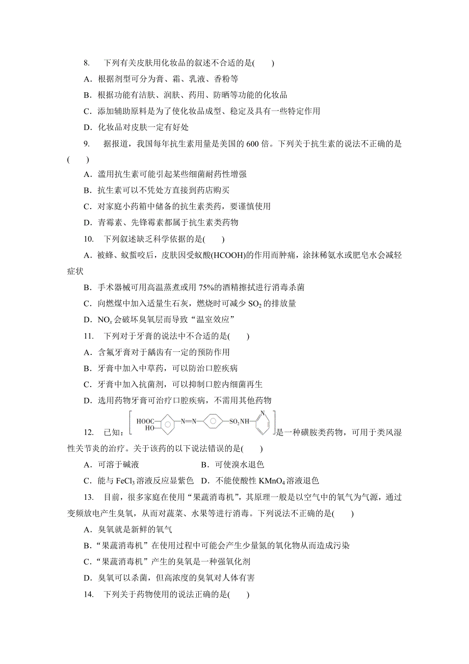 优化方案&高中同步测试卷&鲁科化学选修1：高中同步测试卷（十四） .doc_第2页