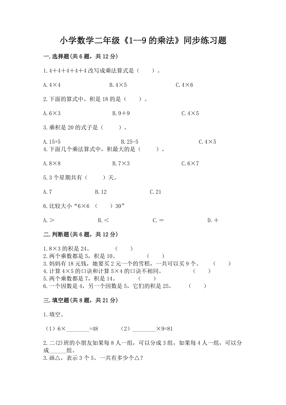 小学数学二年级《1--9的乘法》同步练习题及参考答案（名师推荐）.docx_第1页