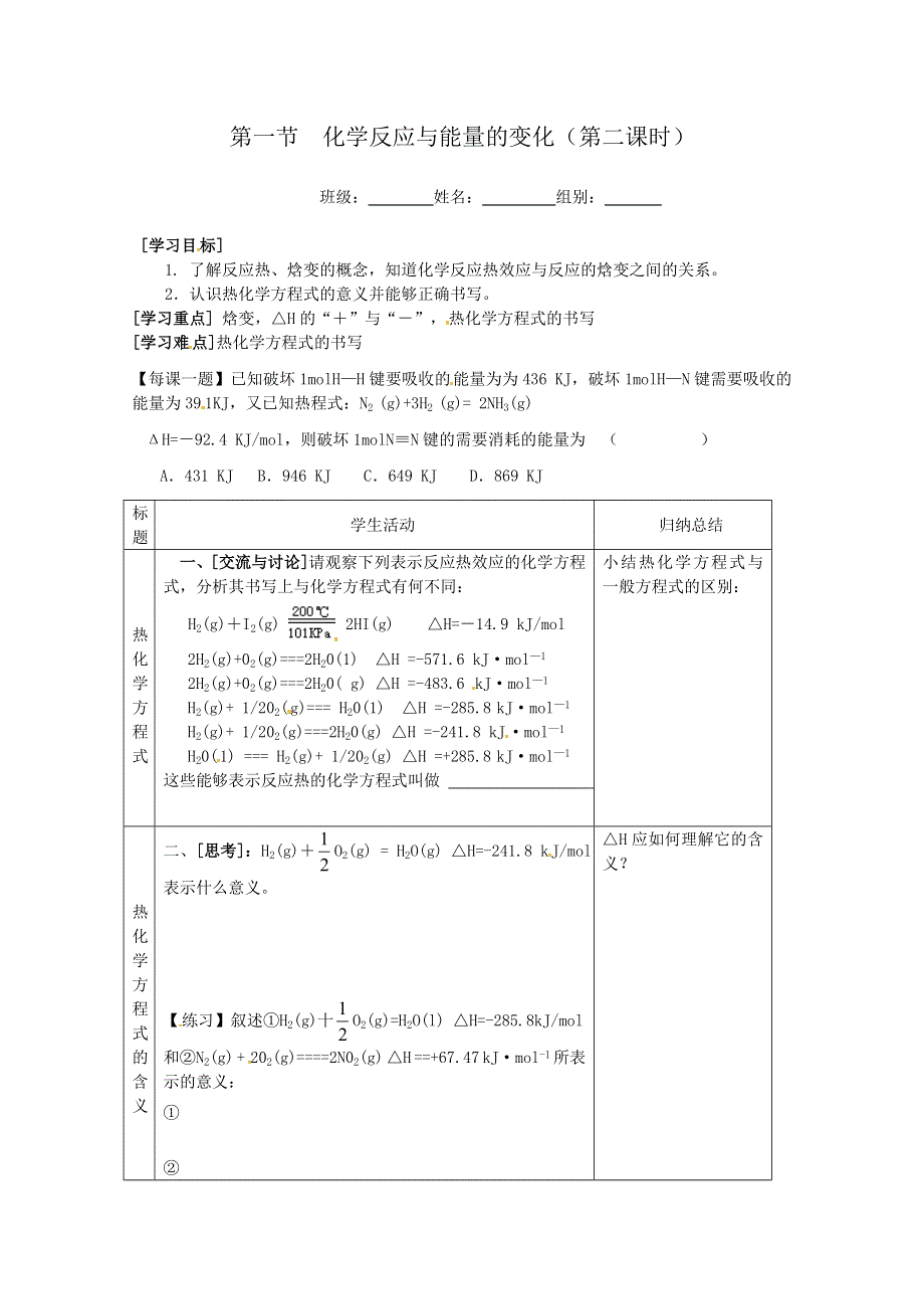 四川省射洪县射洪中学高二化学《11化学反应与能量的变化（第2课时）》学案（人教版选修4）.doc_第1页