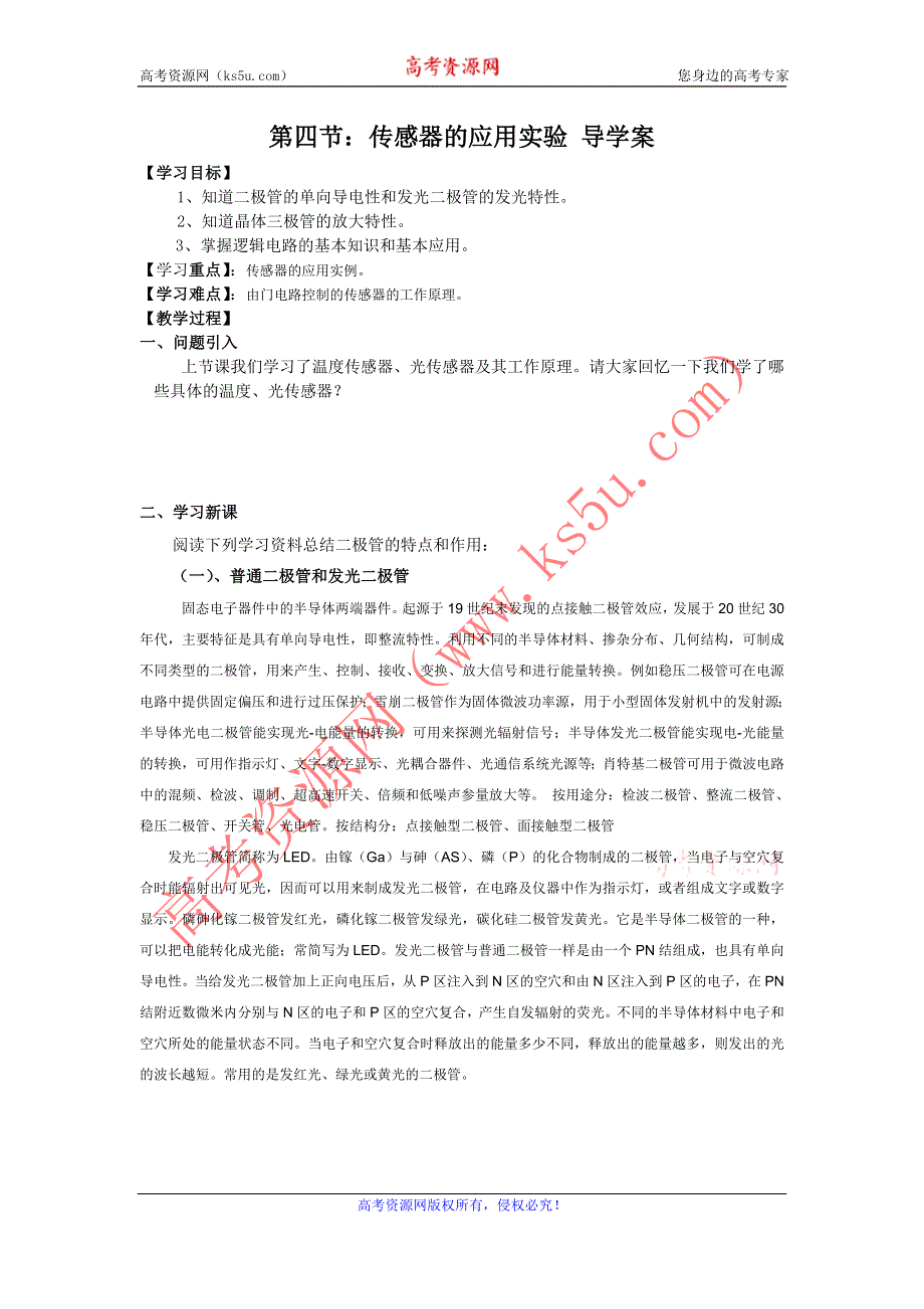 《名校推荐》河北省石家庄二中人教版高中物理选修3-2导学案：6.4传感器的应用实例 .doc_第1页