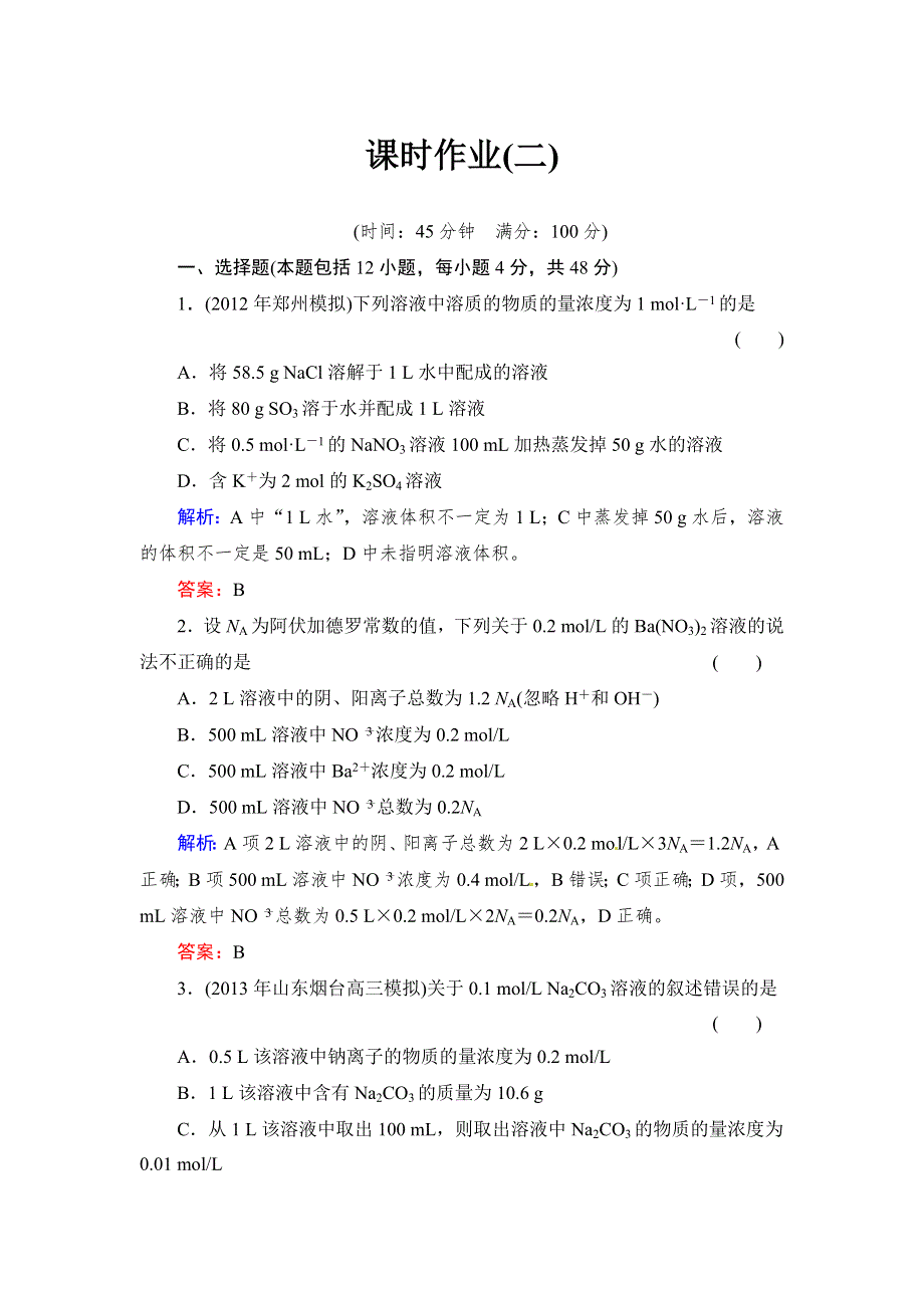 《与名师对话》2014高考化学总复习课时作业2 第一章 化学计量在实验中的应用 WORD版含解析.doc_第1页